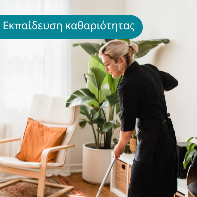 ΕΚΠΑΙΔΕΥΣΗ ΠΡΟΣΩΠΙΚΟΥ