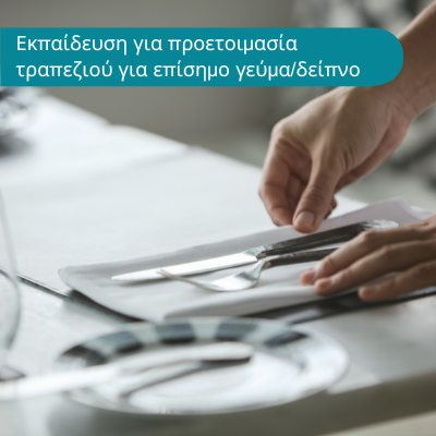 ΕΚΠΑΙΔΕΥΣΗ ΠΡΟΣΩΠΙΚΟΥ