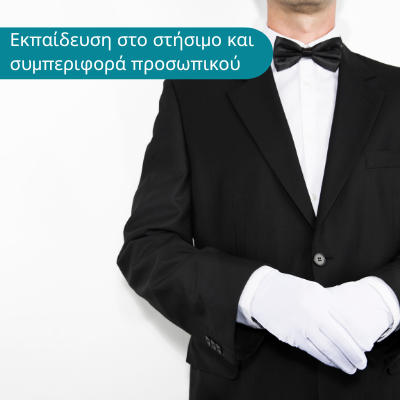 ΕΚΠΑΙΔΕΥΣΗ ΠΡΟΣΩΠΙΚΟΥ