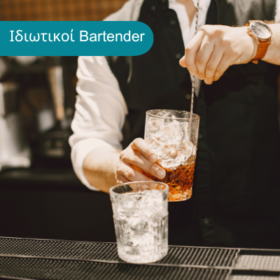 ΙΔΙΩΤΙΚΟΙ BARTENDERS
